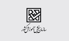هشدار سازمان سنجش درباره گواهی های جعلی قبولی در دانشگاه ها