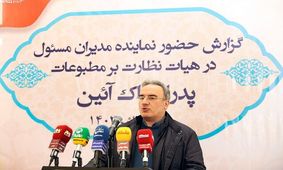 پاک‌آیین نماینده مدیران مسئول در هیات نظارت بر مطبوعات شد

