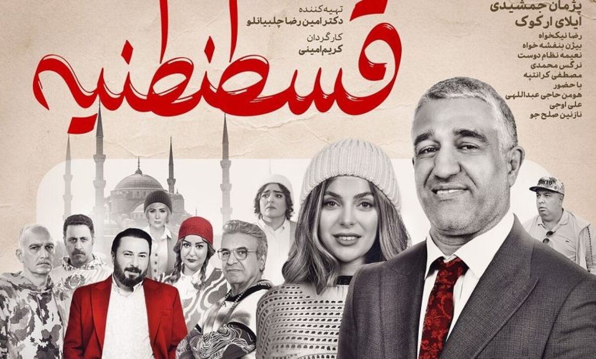 تصویری از نعیمه نظام دوست و پژمان جمشیدی بازیگران فیلم قسطنطنیه در اکران مردمی