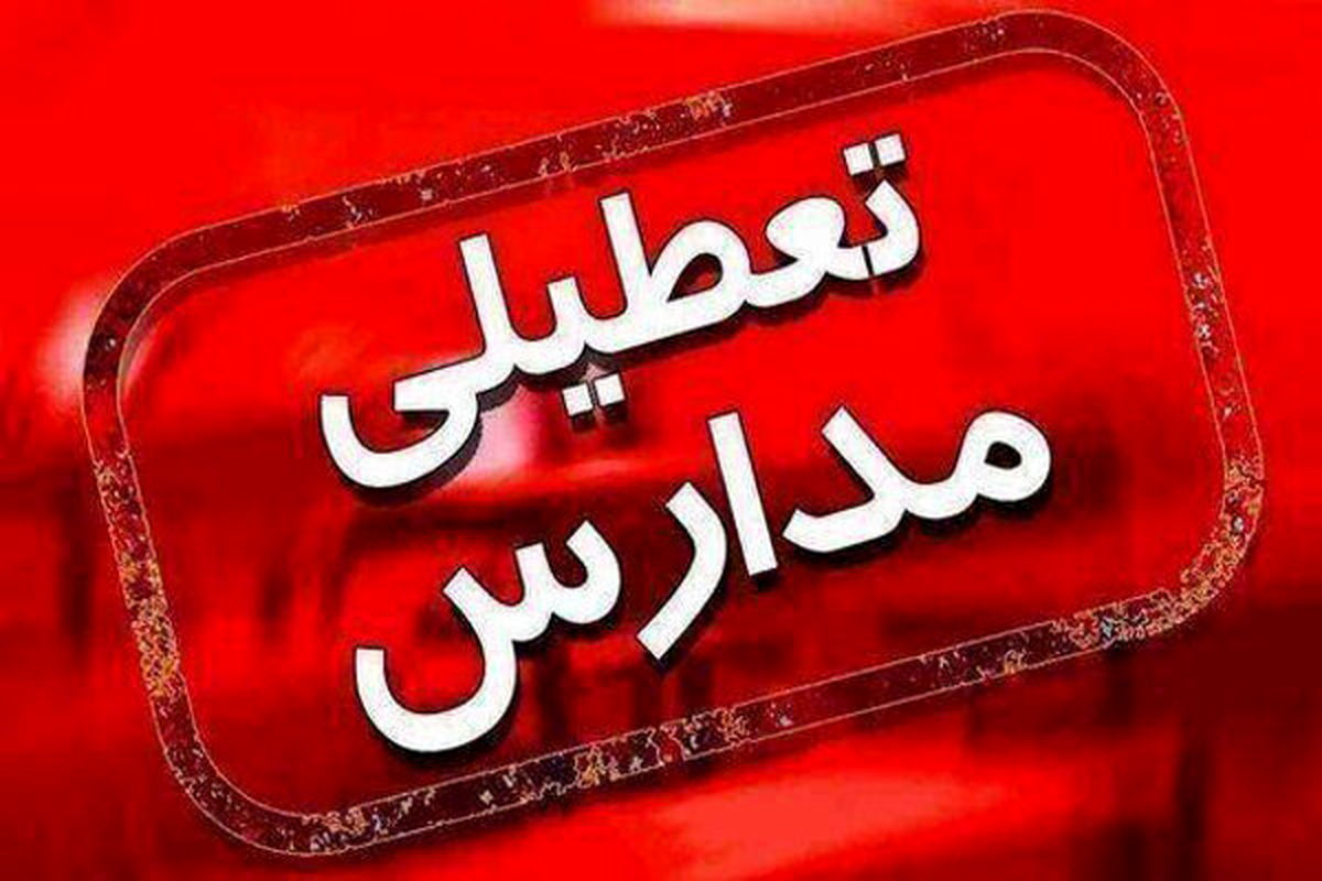 مدارس ۲ شهر اصفهان تعطیل شد
