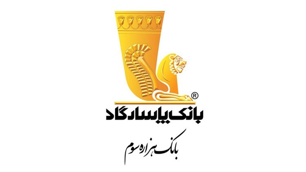 ایفای«مسئولیت‌های اجتماعی»؛ تفکری بنیادین در بانک پاسارگاد

