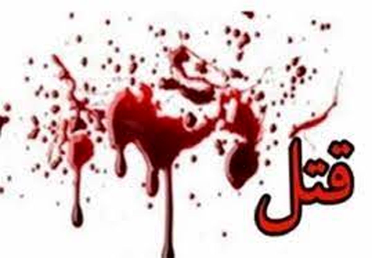 قتل هولناک مرد جوان با چاقوی آشپرخانه در کرج