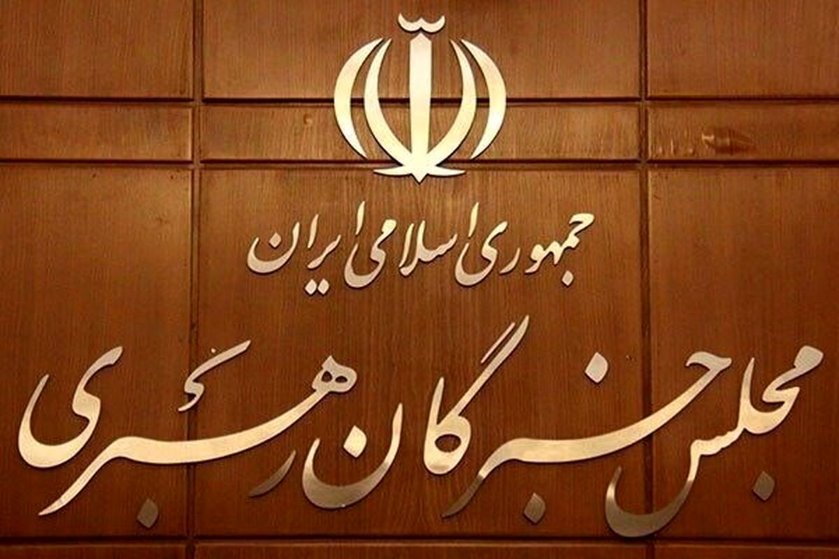 صلاحیت ۱۳۸ داوطلب انتخابات مجلس خبرگان تایید شد

