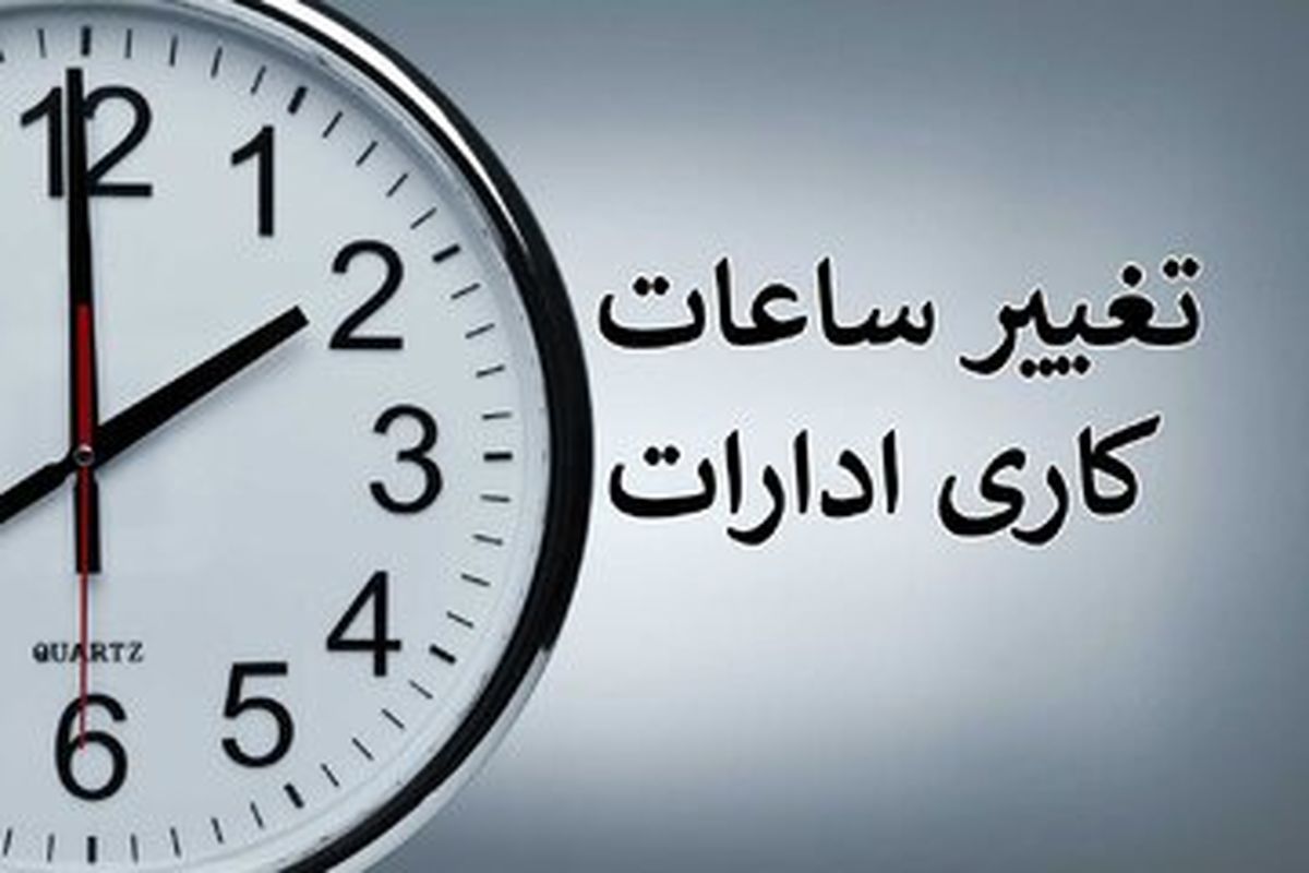 بازگشت ساعت کار به روال قبل؟