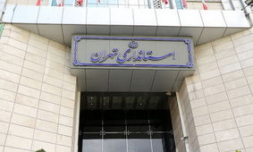 سرپرستان فرمانداری‌ شهرستان‌های تهران و رباط کریم منصوب شدند