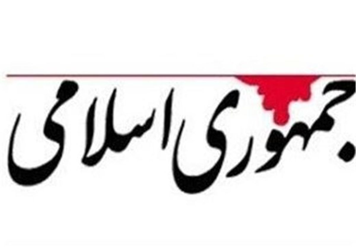 هشدار روزنامه «جمهوری اسلامی»: مسئولان بی‌گدار به آب نزنند/ تنها خود نظام، می‌تواند خود را از پای درآورد، اگر به سخن معترضان خاموش توجه نکند