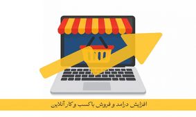 چرا باید کسب ‌و کار خود را آنلاین کنیم؟ + 5 دلیل

