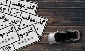 خودروهای «گذرموقت‌» پلاک نمی شوند