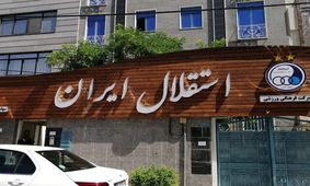 برگزاری جلسه مهم و اضطراری هیئت‌ مدیره استقلال