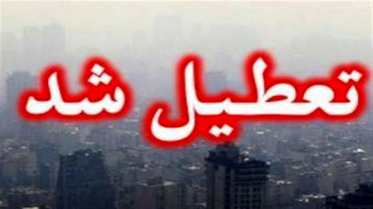 مدارس و اداره‌های کدام استان‌ها دوشنبه سوم بهمن تعطیل است؟