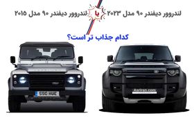 این خودرو طی 8 سال چقدر تغییر کرده است؟/ خودروگرافی