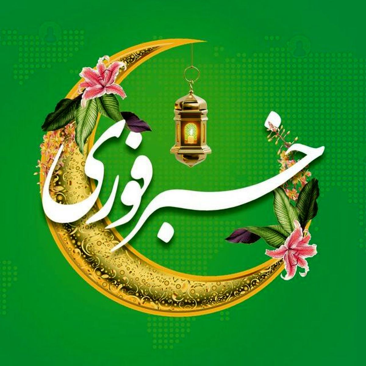 تبریک خبرفوری به مخاطبان/ درباره عملکرد ما کامنت بگذارید