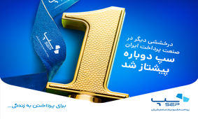 سپ دوباره پیشتاز شد

