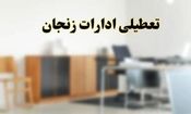 همه ادارات دولتی زنجان در روز یکشنبه تعطیل است