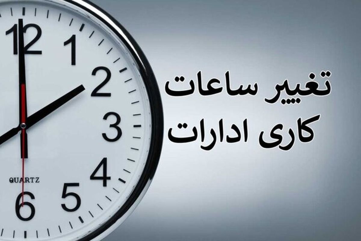 تغییر ساعت کاری اداره‌های استان فارس در هفته پیش‌ رو 

