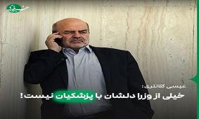 کلانتری: خیلی از وزرا دلشان با پزشکیان نیست!
