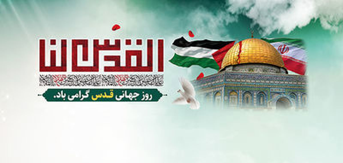 پیام مدیرعامل سازمان آب و برق خوزستان به مناسبت روز جهانی قدس