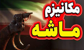 پیشنهاد غیر منتظره برای فعال نشدن مکانیسم ماشه