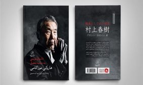 تازه‌ترین اثر هاروکی موراکامی به بازار کتاب ایران آمد