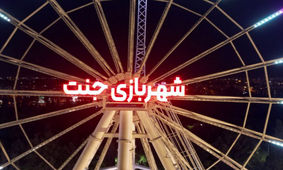 ماجرای یک برنامه جنجالی در شهربازی جنت شیراز/ تجمع جمعی از شیرازی‌ها در مقابل شورای شهر/ مدیر شهربازی جنت شیراز عزل شد