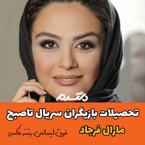 تحصیلات بازیگران سریال تاصبح!