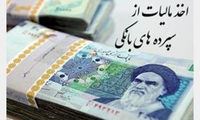 از سپرده های بانکی مالیات اخذ میشود؟