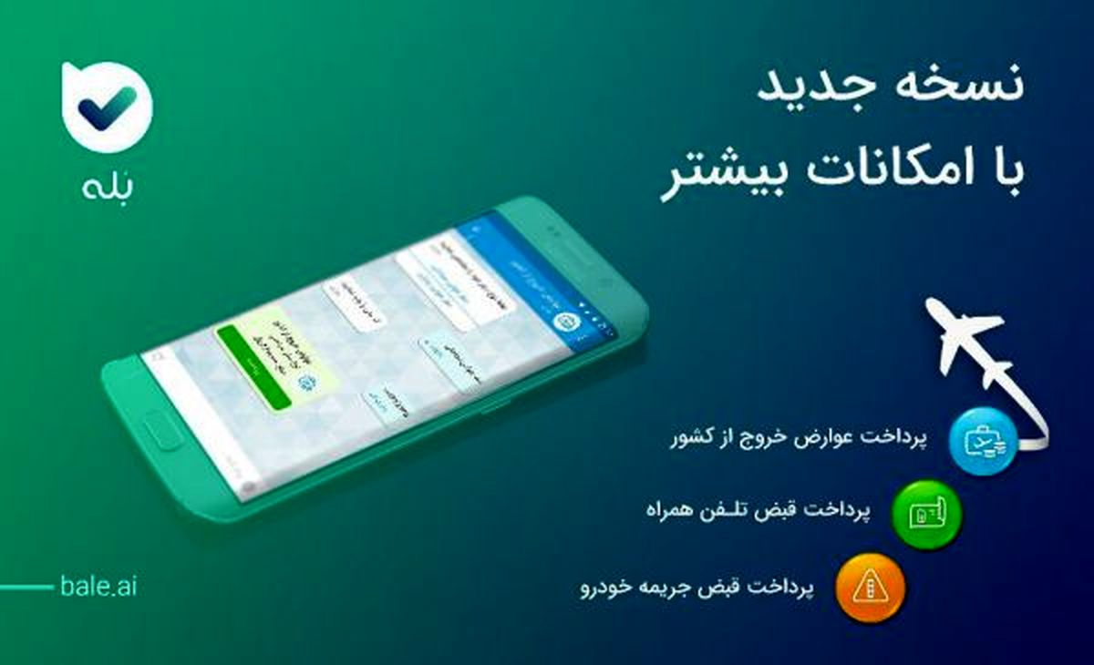پیام رسان " بله " با امکانات جدید بروز رسانی شد