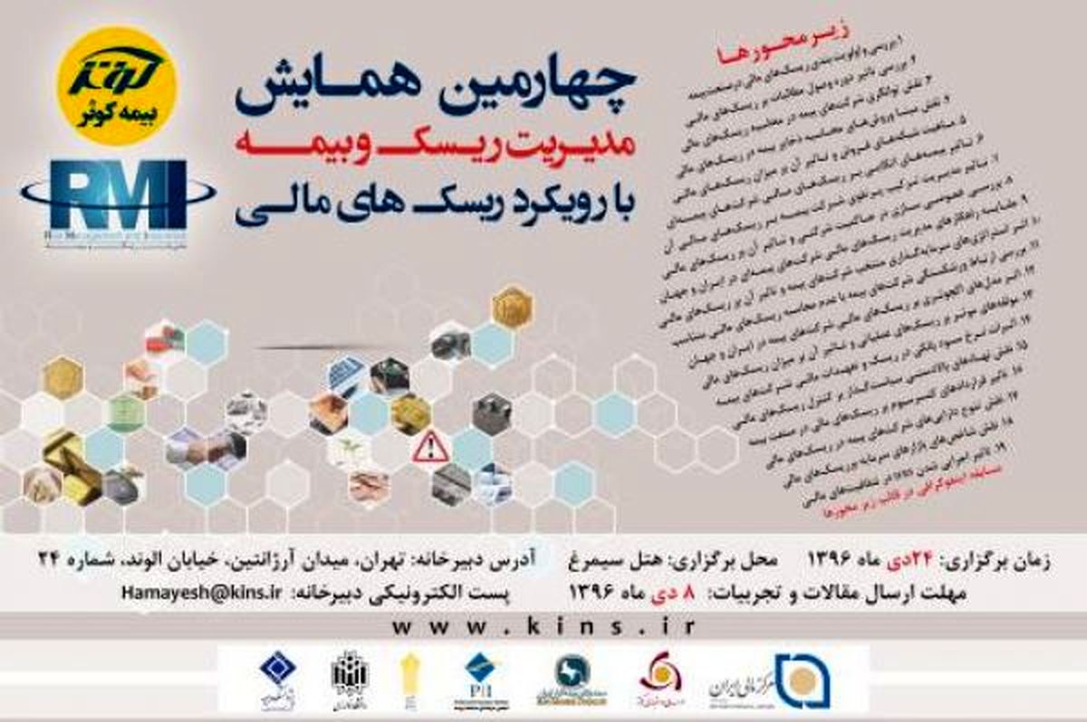 تمدید مهلت ارسال مقالات چهارمین همایش مدیریت ریسک