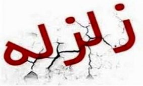 زلزله ‌ای با قدرت ۴ ریشتر هجدک را لرزاند