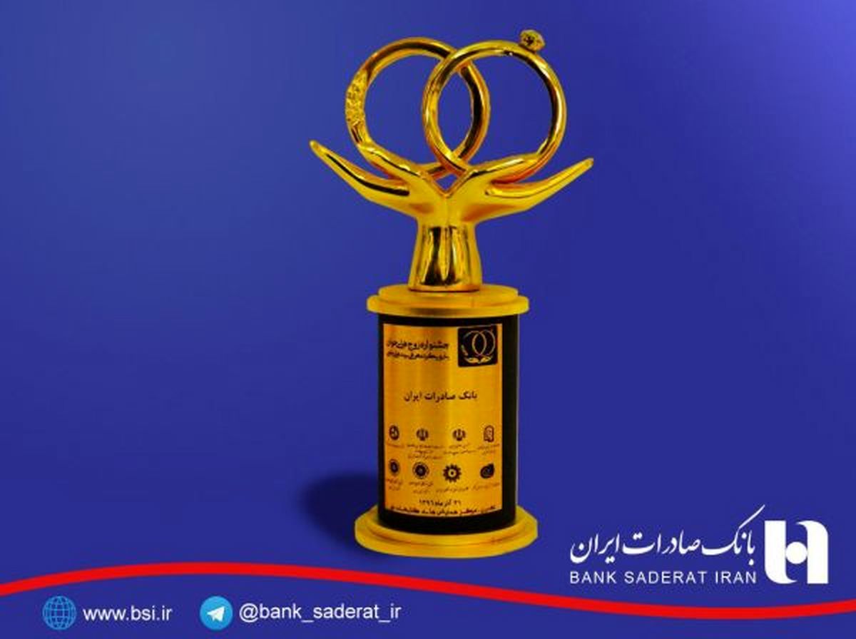 اعطای ​تندیس ویژه جشنواره «زوج های جوان» به بانک صادرات