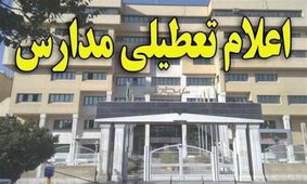 مدارس "کوهبنان" تا پایان هفته جاری تعطیل شد