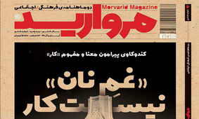 شماره تازه مجله «مروارید» منتشر شد