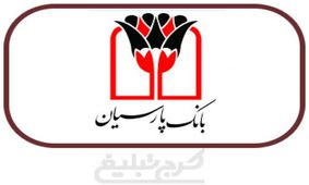 پیشتازی بانک پارسیان در تعاملات بین‌المللی