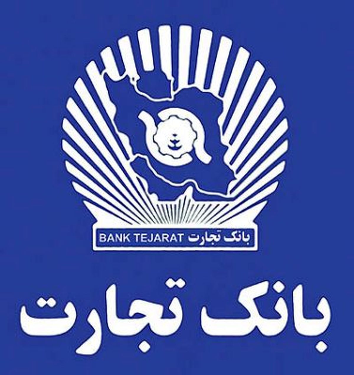 گزارش بانک تجارت درباره پرداخت وجوه سپرده گذاران البرز ایرانیان