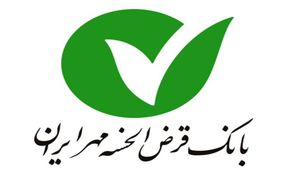 افزایش چشمگیر رضایتمندي مشتريان بانک قرض الحسنه مهر ايران