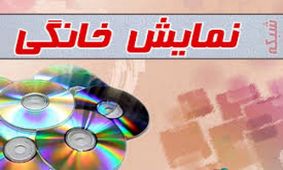 کدام فیلم‌ها راهی شبکه نمایش خانگی می‌شوند؟