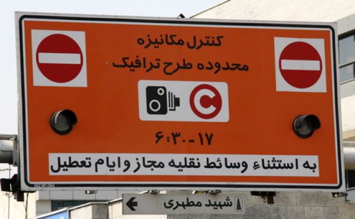 مبنای دریافت عوارض طرح ترافیک جدید نوع فناوری خودرو باشد نه پلاک /هشدار نسبت به تغییر بافت مسکونی محدوده طرح ترافیکی جدید