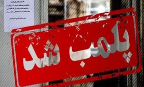 پلمب داروخانه‌ای در شهر ری به دلیل کشف حجاب متصدی