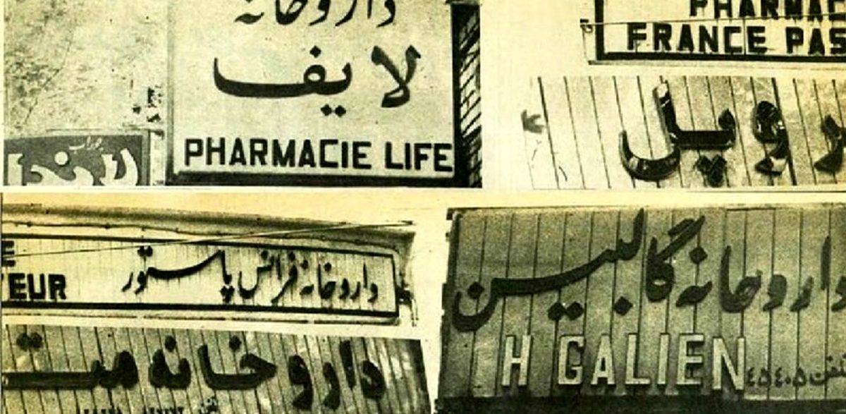 سفر در زمان؛ نسخه انقلابی برای تابلوهای غربی داروخانه‌ها در شهریور ۵۸ 