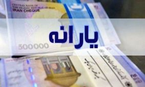 لیست افرادی که تا فروردین یارانه گرفتند به سازمان هدفمندی یارانه‌ها ارسال شد

