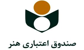 حمایت صندوق اعتباری هنر از اعضای آسیب‌دیده از جنگ رمضان؛ آغاز ثبت درخواست‌ها در پیام رسان صندوق هنر