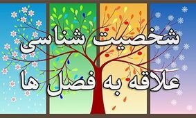 رابطه فصل مورد علاقه شما با شخصیت تان | فصل شناسی