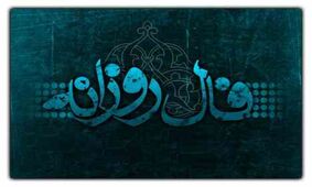 فال روزانه یکشنبه 12 خرداد 1398