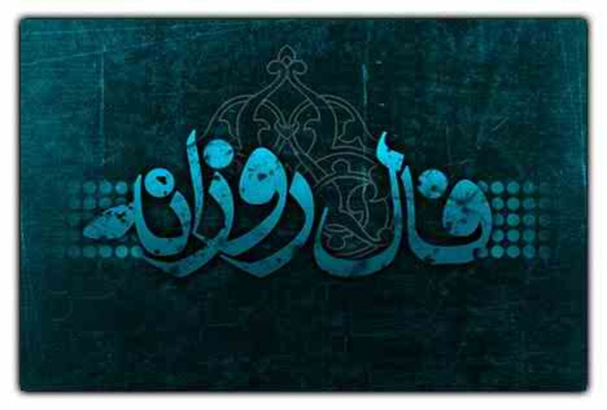 فال روزانه پنجشنبه 16 خرداد 1398