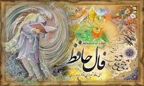 فال حافظ امروز / 9 خرداد با تفسیر دقیق