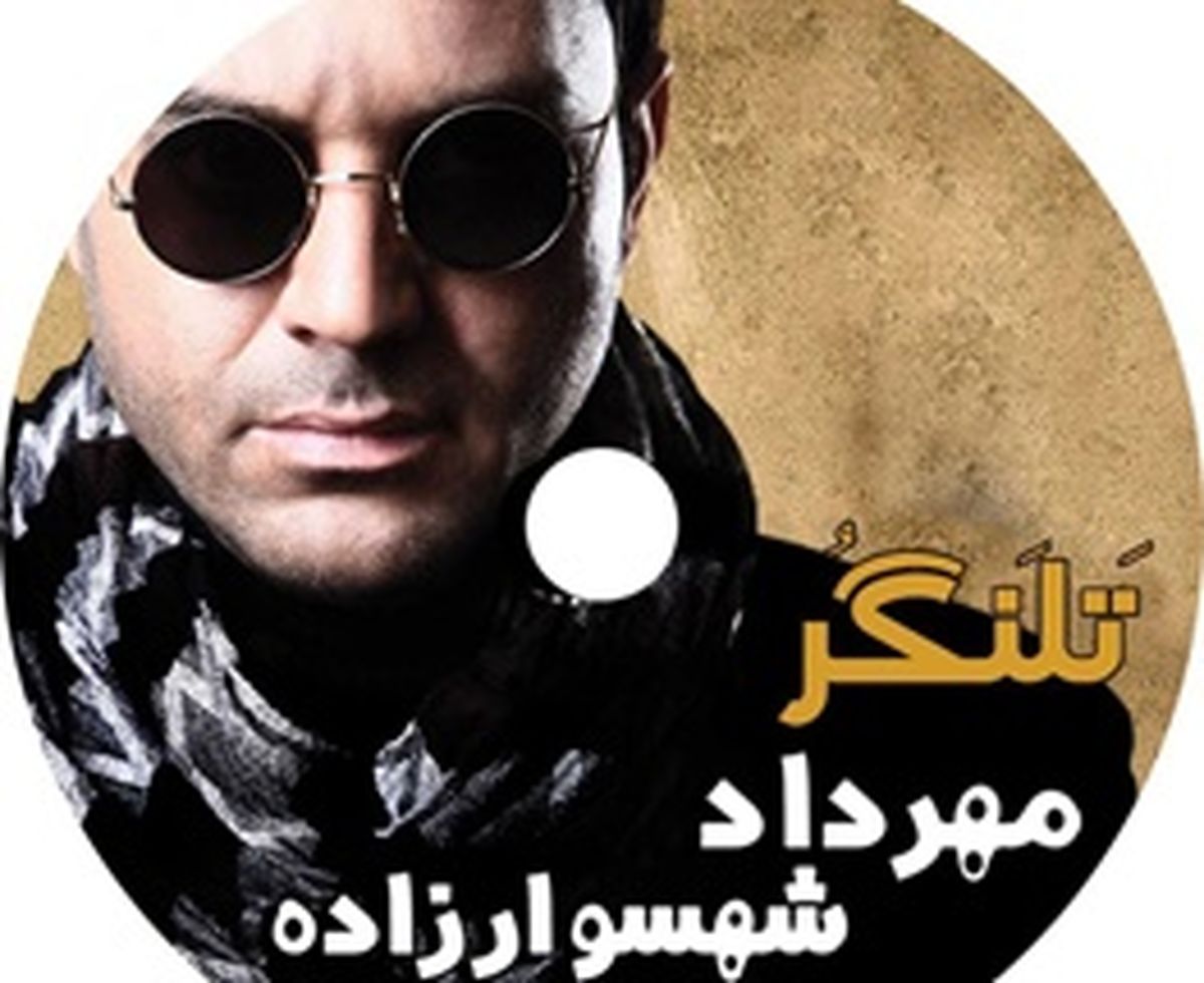 «تلنگر» مهرداد شهسوارزاده وارد بازار موسیقی شد