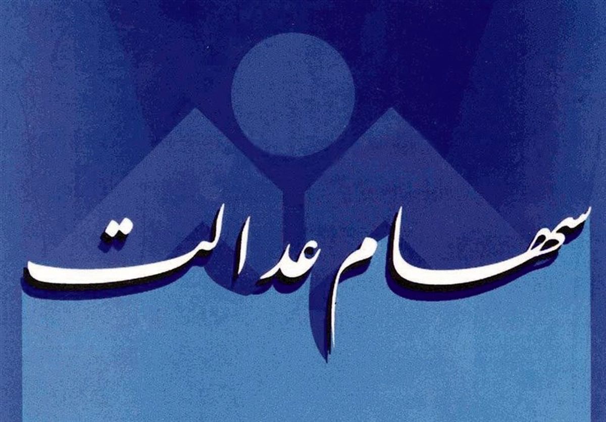 کوتاهی خصوصی‌سازی در واریز سود سهام عدالت از کجا نشات می‌گیرد؟