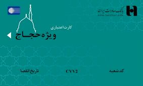 کارت اعتباری ١٠٠ میلیون ریالی بانک صادرات برای حجاج