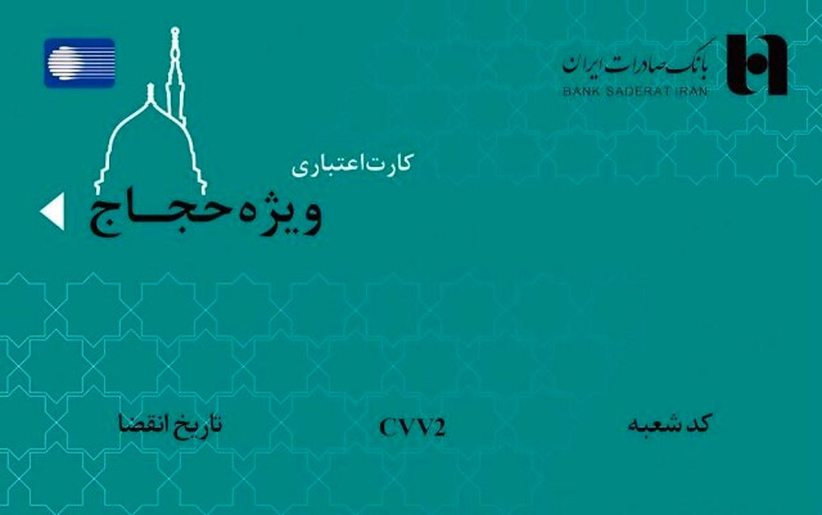 کارت اعتباری ١٠٠ میلیون ریالی بانک صادرات برای حجاج