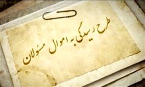 دلیل تاخیر قوه‎قضائیه در اجرای قانون رسیدگی به اموال نامشروع مسئولان چه بود؟/ ابطحی: باید تکلیف مدیران و مقاماتی که یک شبه پولدار می‎شوند مشخص شود/ جواب کاهش اعتماد مردم به نظام را این آقایان باید بدهند
